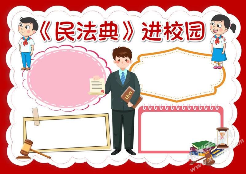 《民法典》進(jìn)校園手抄報(bào)模板無(wú)字版.jpg