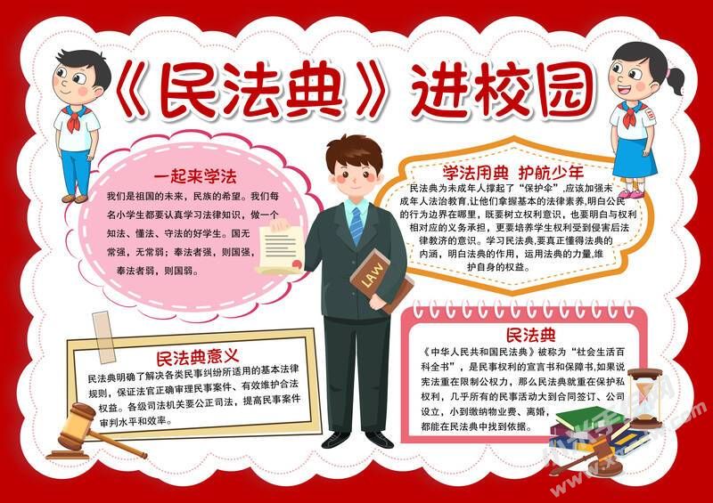 《民法典》進(jìn)校園手抄報(bào)模板有字版.jpg