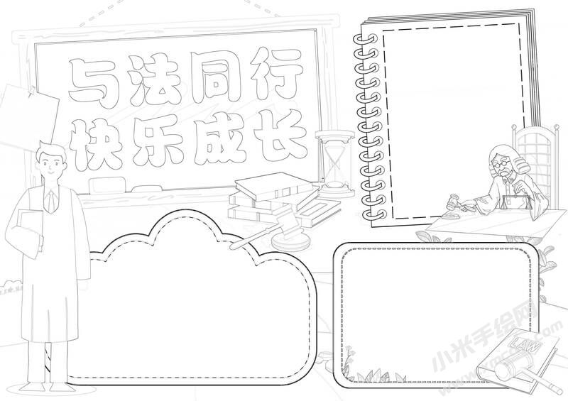 與法同行快樂成長手抄報(bào)黑白線稿.jpg