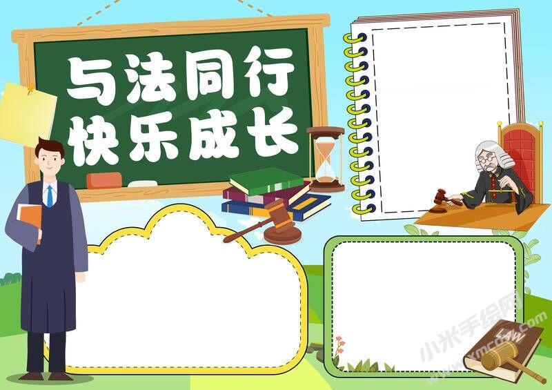 與法同行快樂成長手抄報(bào)模板無字版.jpg