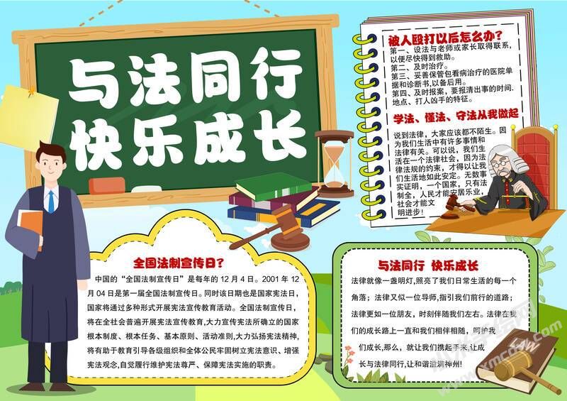 與法同行快樂成長手抄報(bào)模板有字版.jpg