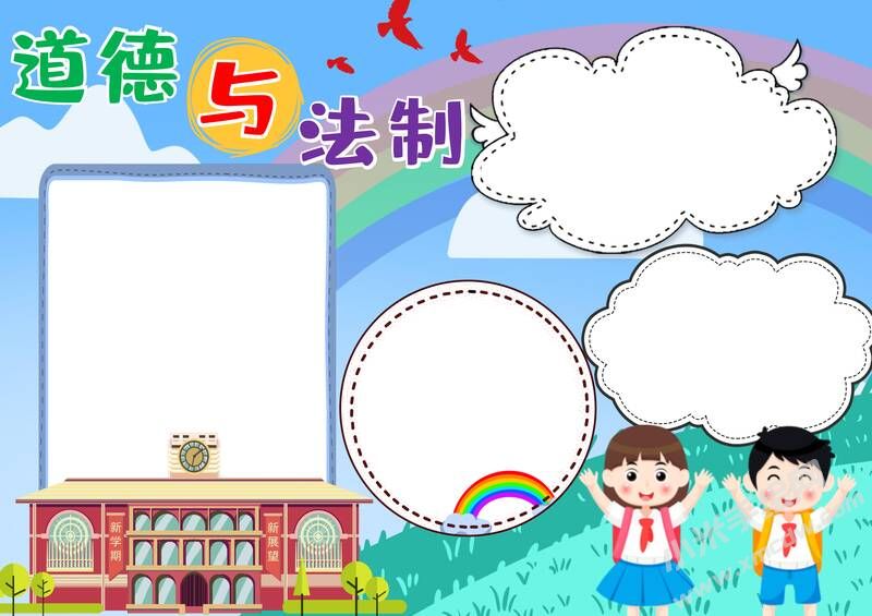 道德與法制手抄報(bào)模板無字版.jpg