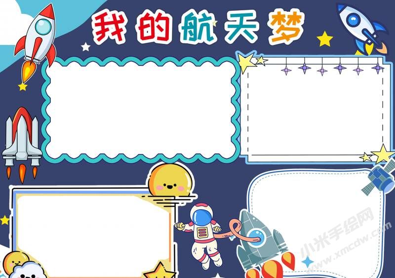 我的航天夢手抄報模板無字版.jpg