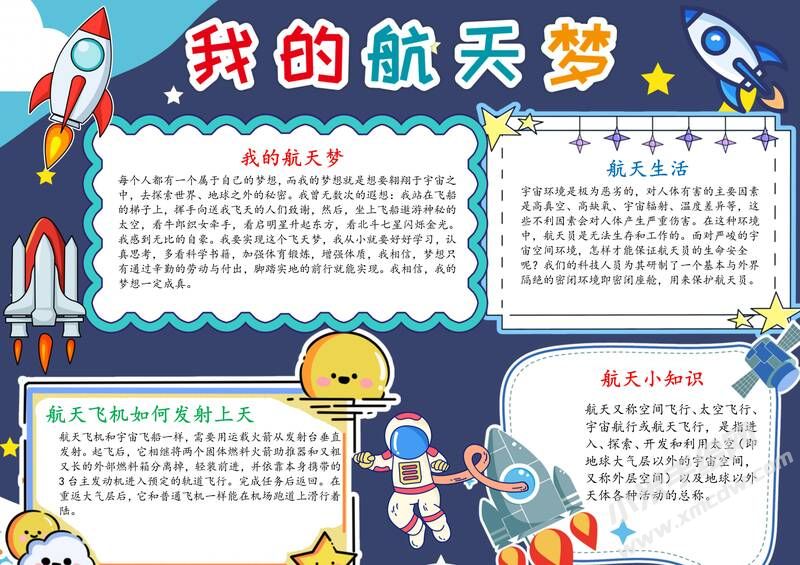 我的航天夢手抄報模板有字版.jpg