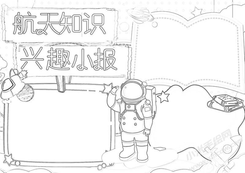 航天知識(shí)興趣小報(bào)黑白線稿.jpg