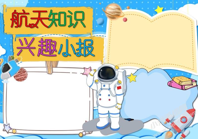 航天知識(shí)興趣小報(bào)模板無字版.jpg