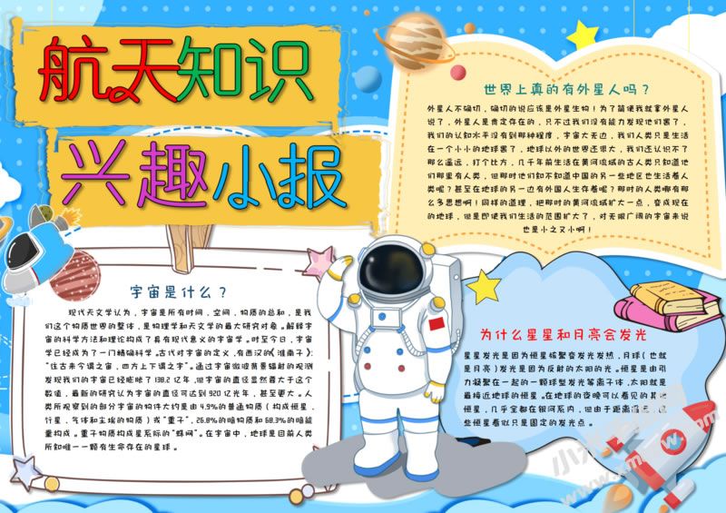航天知識(shí)興趣小報(bào)模板有字版.jpg