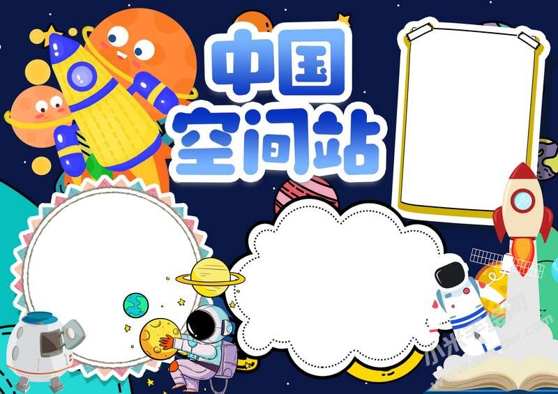 中國空間站手抄報(bào)模板無字版.jpg