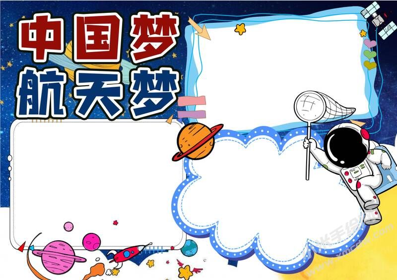 中國(guó)夢(mèng)航天夢(mèng)手抄報(bào)模板無(wú)字版.jpg