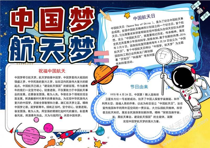 中國(guó)夢(mèng)航天夢(mèng)手抄報(bào)模板有字版.jpg