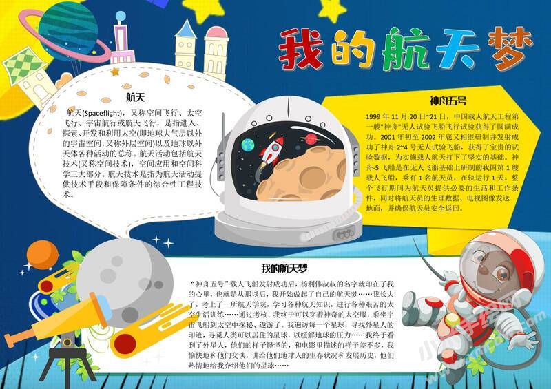 我的航天夢(mèng)手抄報(bào)內(nèi)容模板彩色有字（第一版）.jpg
