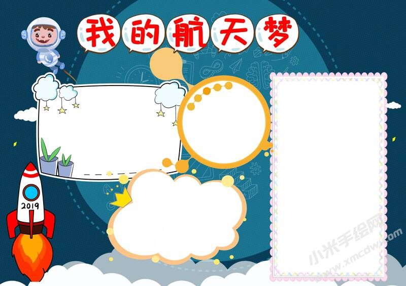 我的航天夢手抄報內(nèi)容模板彩色無字（第二版）.jpg
