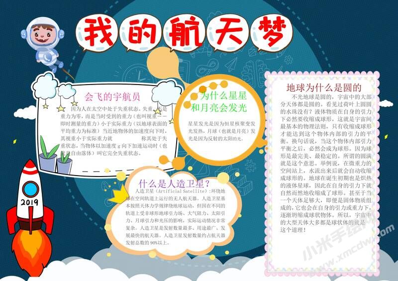 我的航天夢手抄報內(nèi)容模板彩色有字（第二版）.jpg