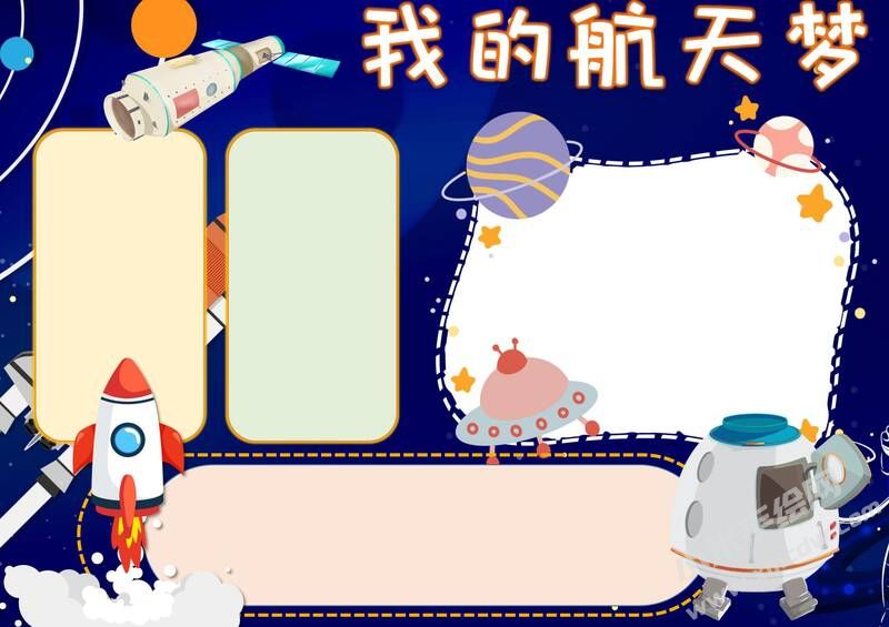 我的航天夢手抄報內容模板彩色無字（第三版）.jpg
