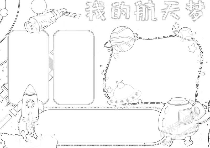 我的航天夢手抄報內容黑白線稿（第三版）.jpg