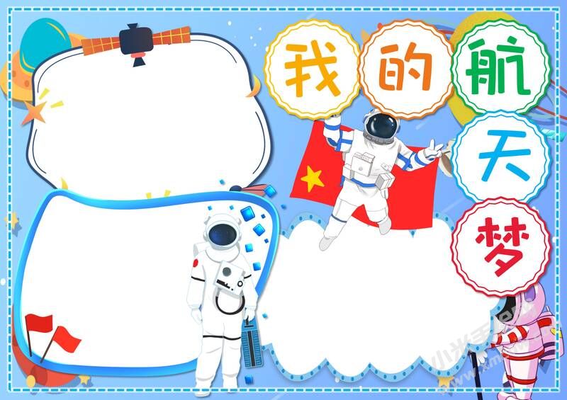 我的航天夢手抄報內(nèi)容模板彩色無字（第四版）.jpg