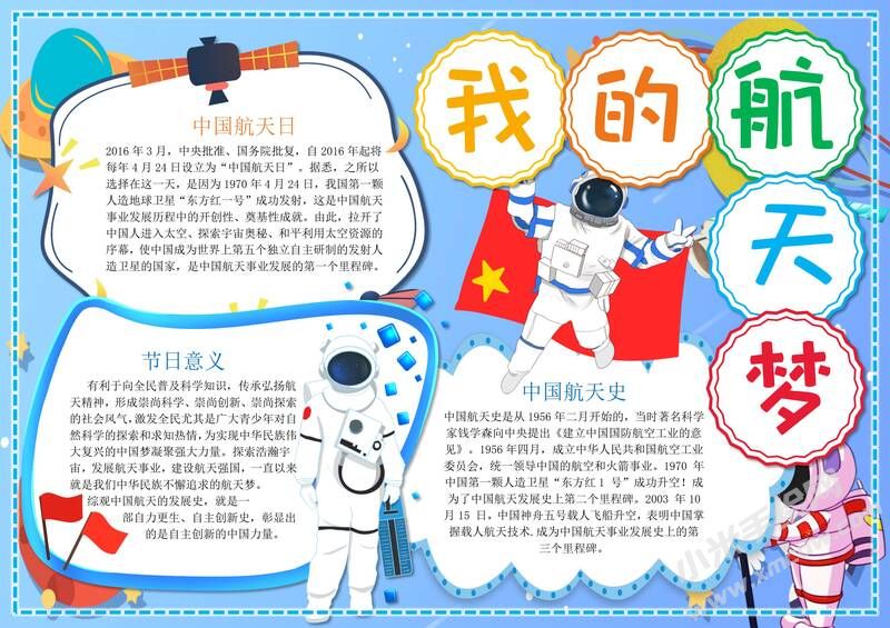 我的航天夢手抄報內(nèi)容模板彩色有字（第四版）.jpg