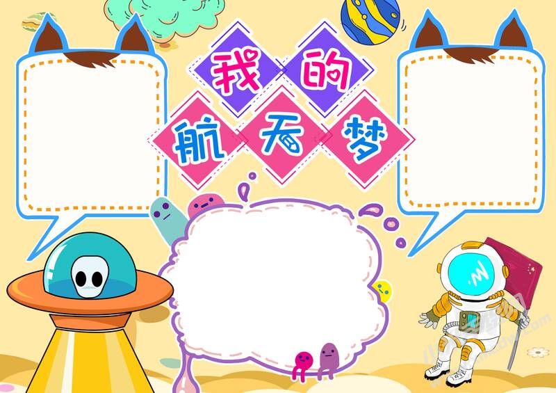 我的航天夢(mèng)手抄報(bào)內(nèi)容模板彩色無(wú)字（第五版）.jpg
