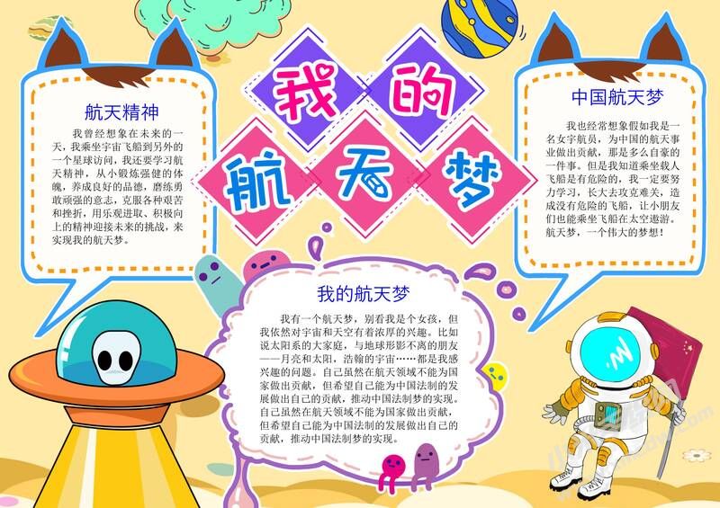我的航天夢(mèng)手抄報(bào)內(nèi)容模板彩色有字（第五版）.jpg