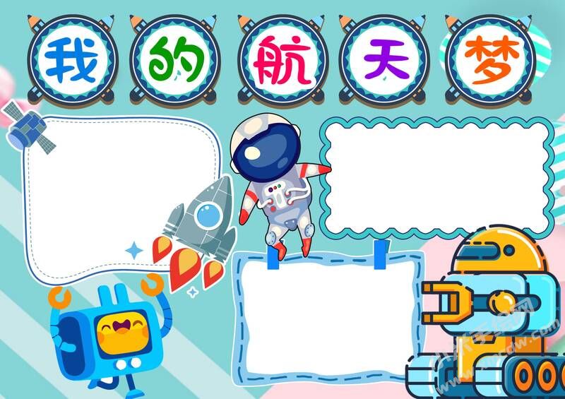 我的航天夢手抄報內(nèi)容模板彩色無字（第六版）.jpg