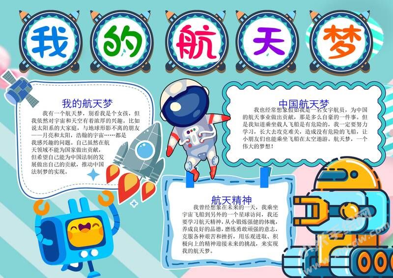 我的航天夢手抄報內(nèi)容模板彩色有字（第六版）.jpg