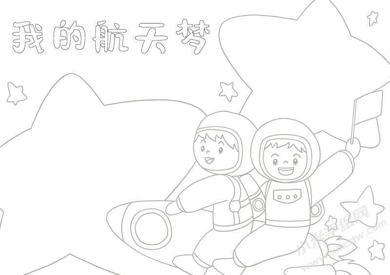 我的航天夢(mèng)手抄報(bào)內(nèi)容黑白線稿（第七版）.jpg