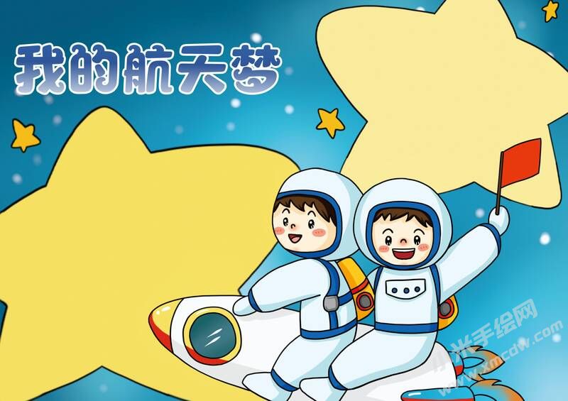 我的航天夢(mèng)手抄報(bào)內(nèi)容模板彩色無(wú)字（第七版）.jpg