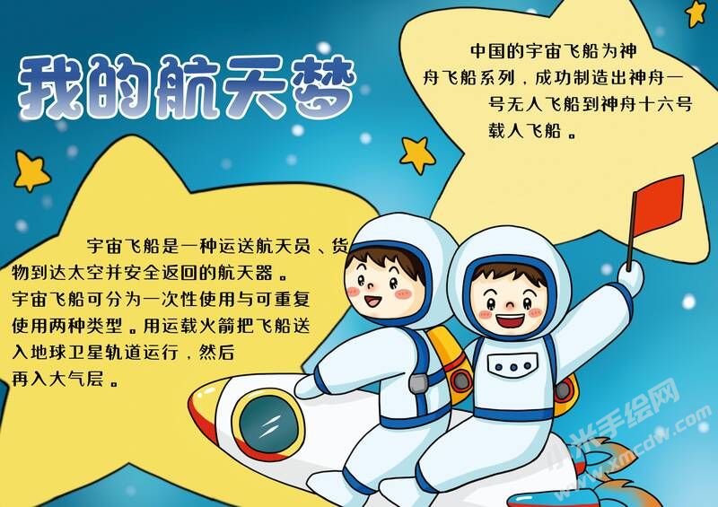 我的航天夢(mèng)手抄報(bào)內(nèi)容模板彩色有字（第七版）.jpg