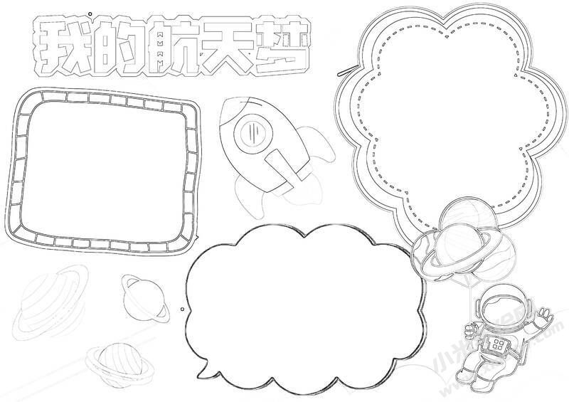 我的航天夢手抄報內容黑白線稿（第八版）.jpg