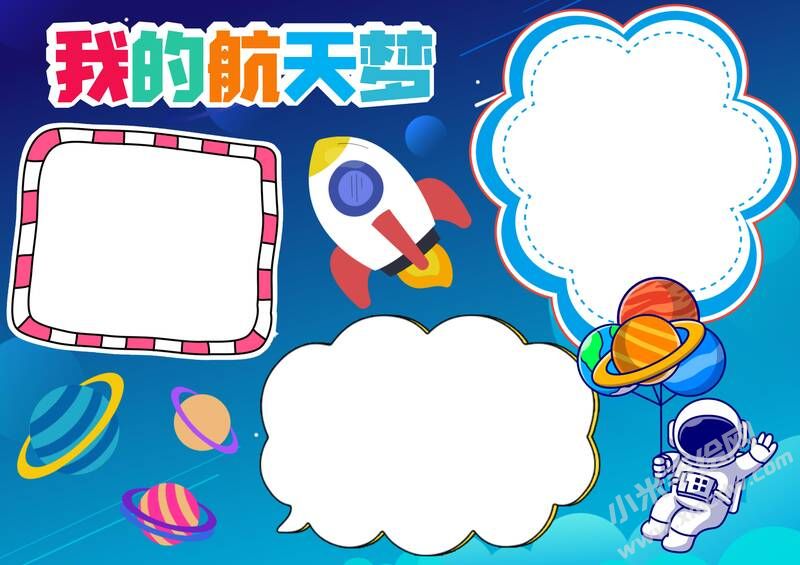 我的航天夢手抄報內容模板彩色無字（第八版）.jpg