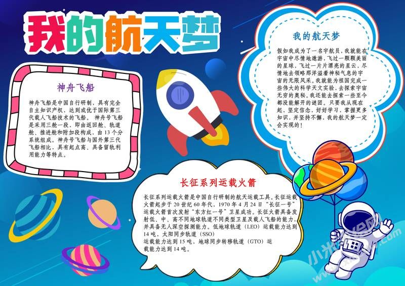 我的航天夢手抄報內容模板彩色有字（第八版）.jpg