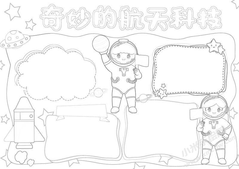 奇妙的航天科技手抄報(bào)黑白線稿.jpg