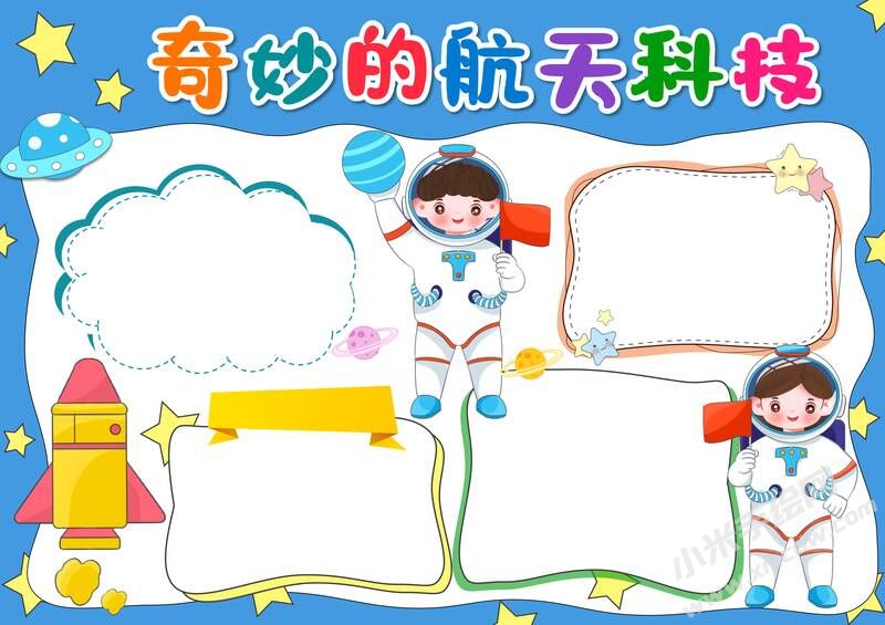 奇妙的航天科技手抄報(bào)模板無(wú)字版.jpg