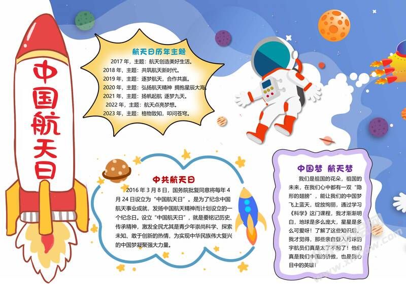 中國(guó)航天日手抄報(bào)模板彩色有字（第一版）.jpg