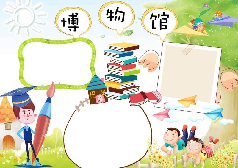 博物館手抄報模板無字版.jpg