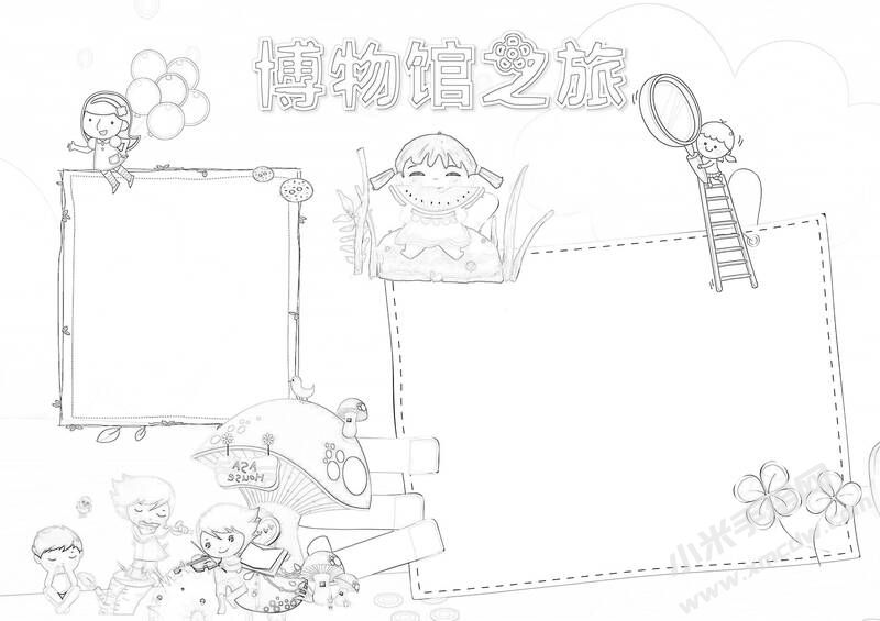 博物館之旅手抄報(bào)黑白線稿.jpg