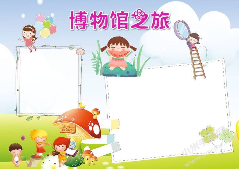 博物館之旅手抄報(bào)模板無字版.jpg