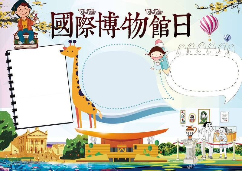 國際博物館日手抄報模板無字版.jpg