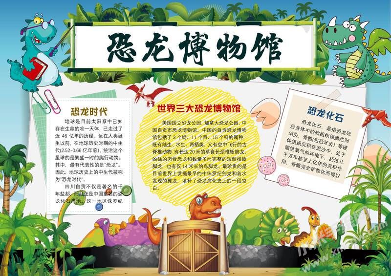 恐龍博物館手抄報(bào)模板有字版.jpg