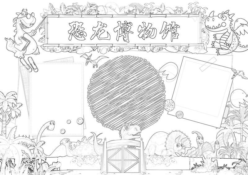 恐龍博物館手抄報(bào)黑白線稿.jpg