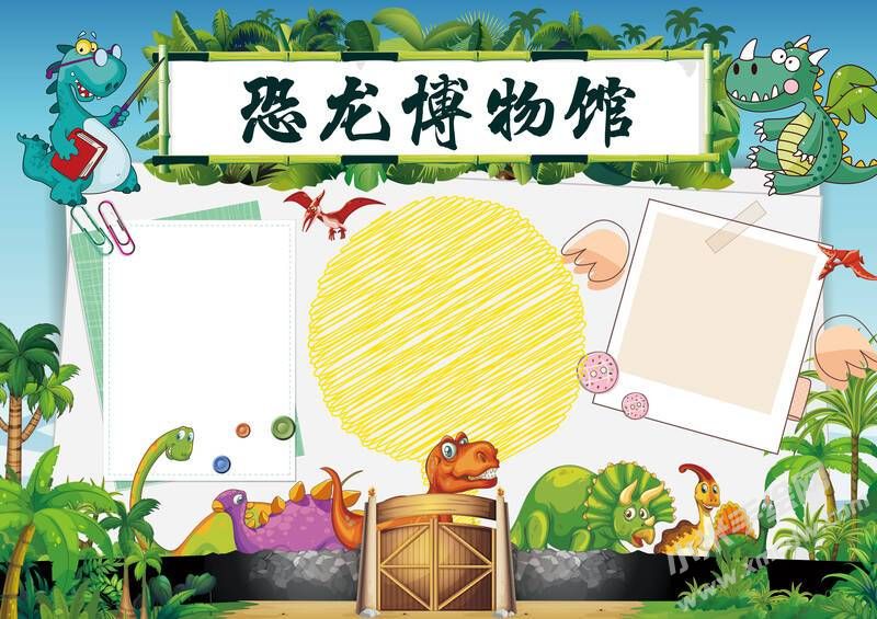 恐龍博物館手抄報(bào)模板無字版.jpg