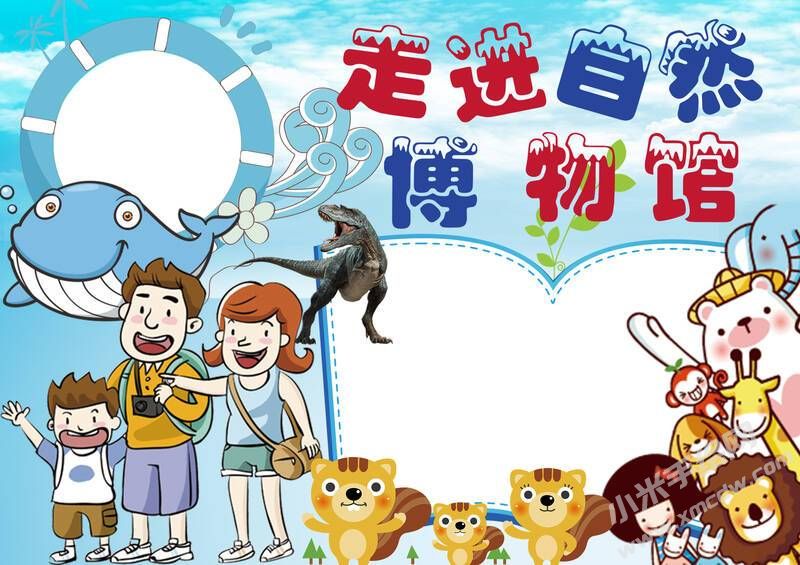 走進(jìn)自然博物館小報(bào)模板無字版.jpg