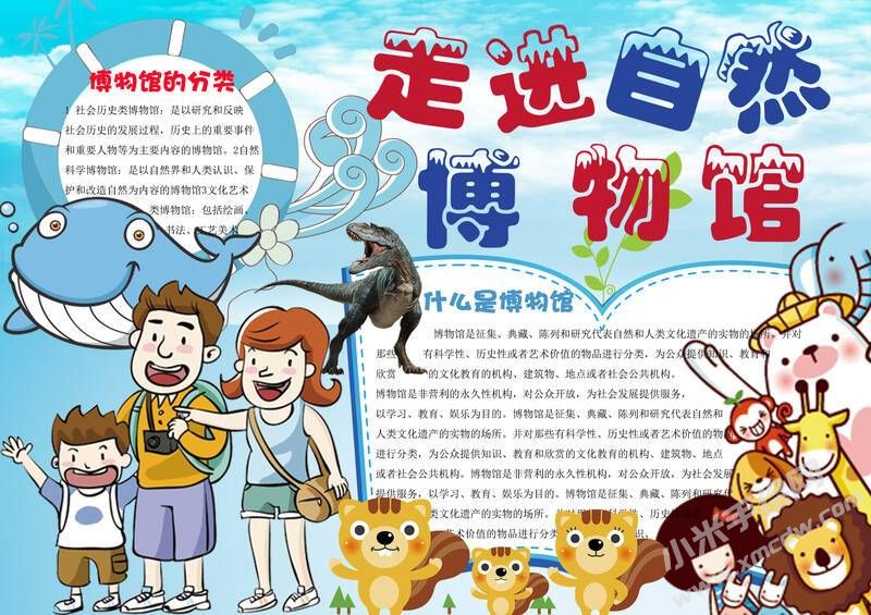 走進(jìn)自然博物館小報(bào)模板有字版.jpg