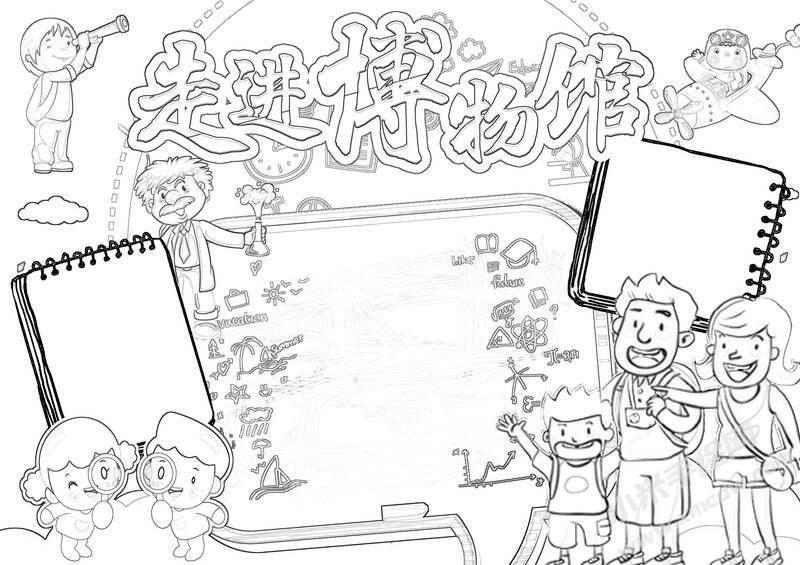 走進(jìn)博物館小報黑白線稿.jpg