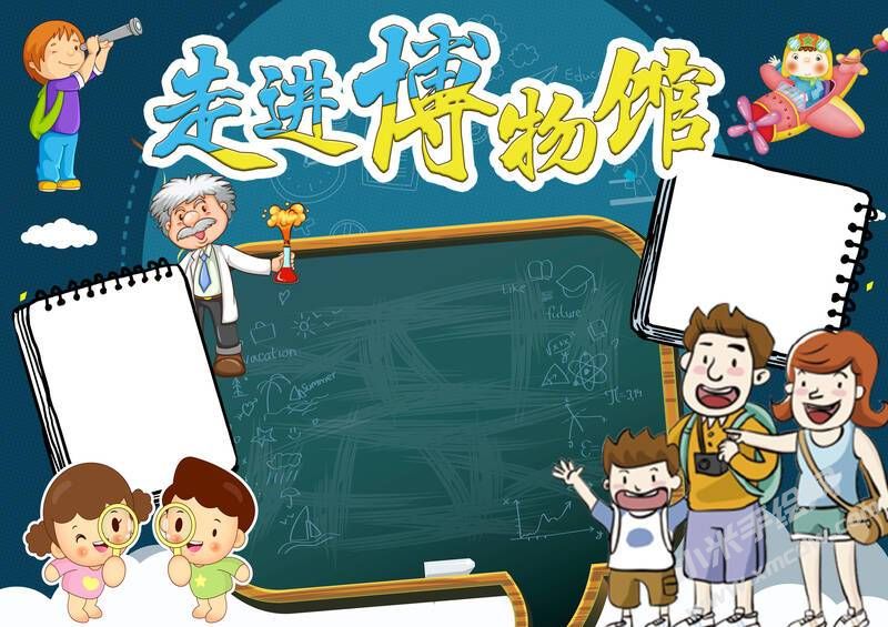 走進(jìn)博物館小報模板無字版.jpg