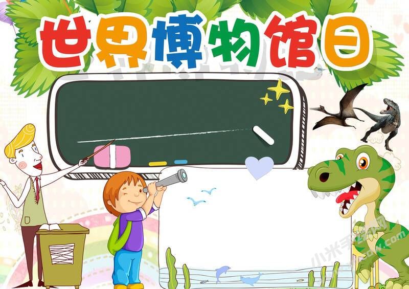 世界博物館日手抄報(bào)模板無(wú)字版.jpg