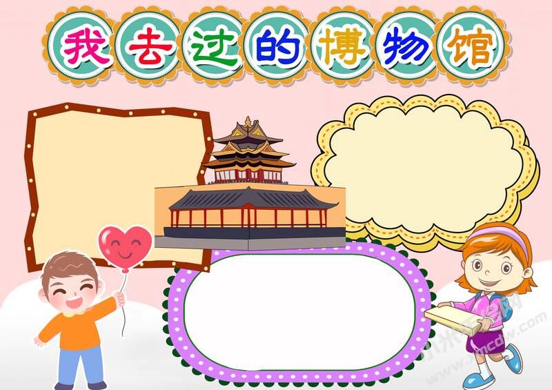 我去過的博物館手抄報模板無字版.jpg