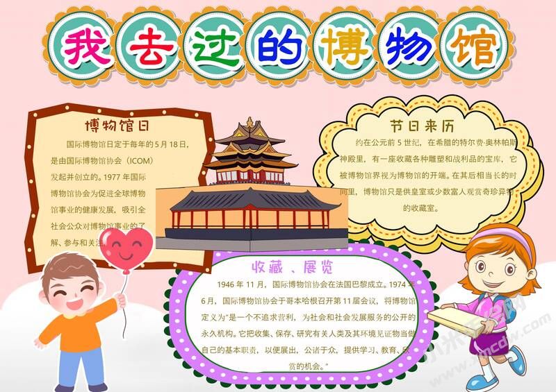 我去過的博物館手抄報模板有字版.jpg