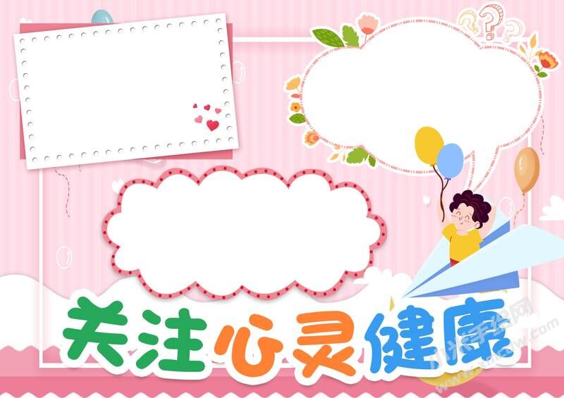 關注心靈健康手抄報模板無字版.jpg