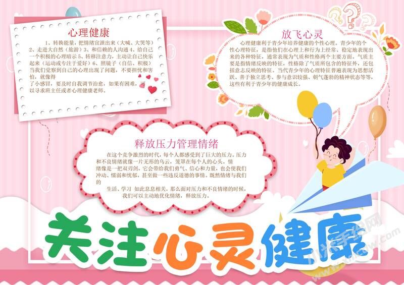 關注心靈健康手抄報模板有字版.jpg